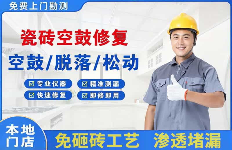鹰潭瓷砖空鼓修复