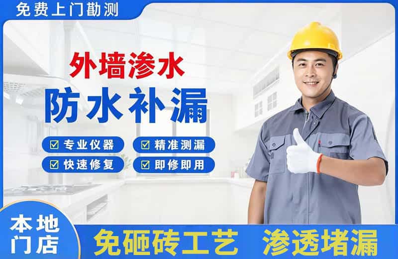 鹰潭外墙渗水维修