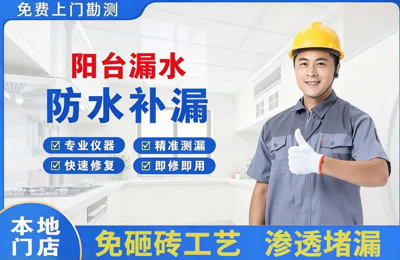 鹰潭阳台漏水维修