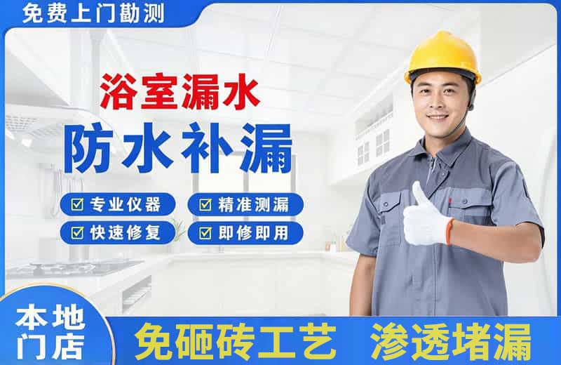 鹰潭浴室漏水维修