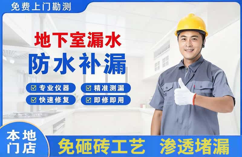 鹰潭地下室漏水维修