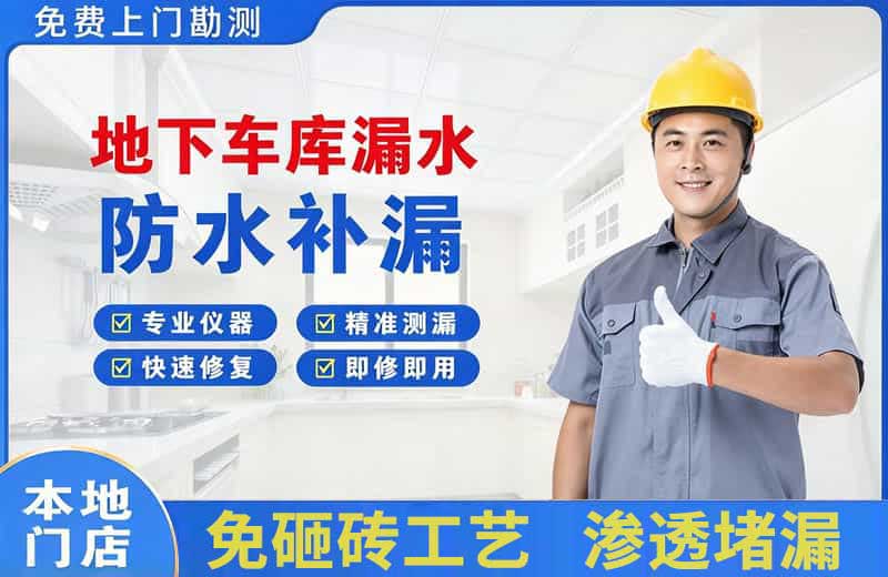 鹰潭地下车库漏水维修