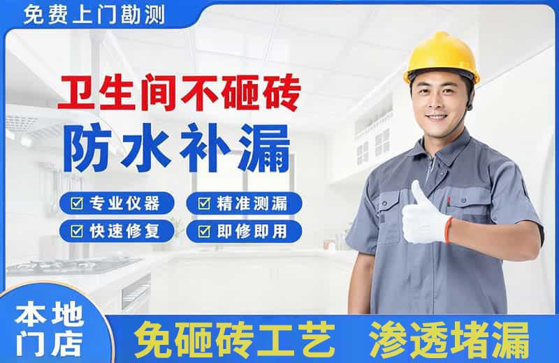 鹰潭卫生间不砸砖修补漏水